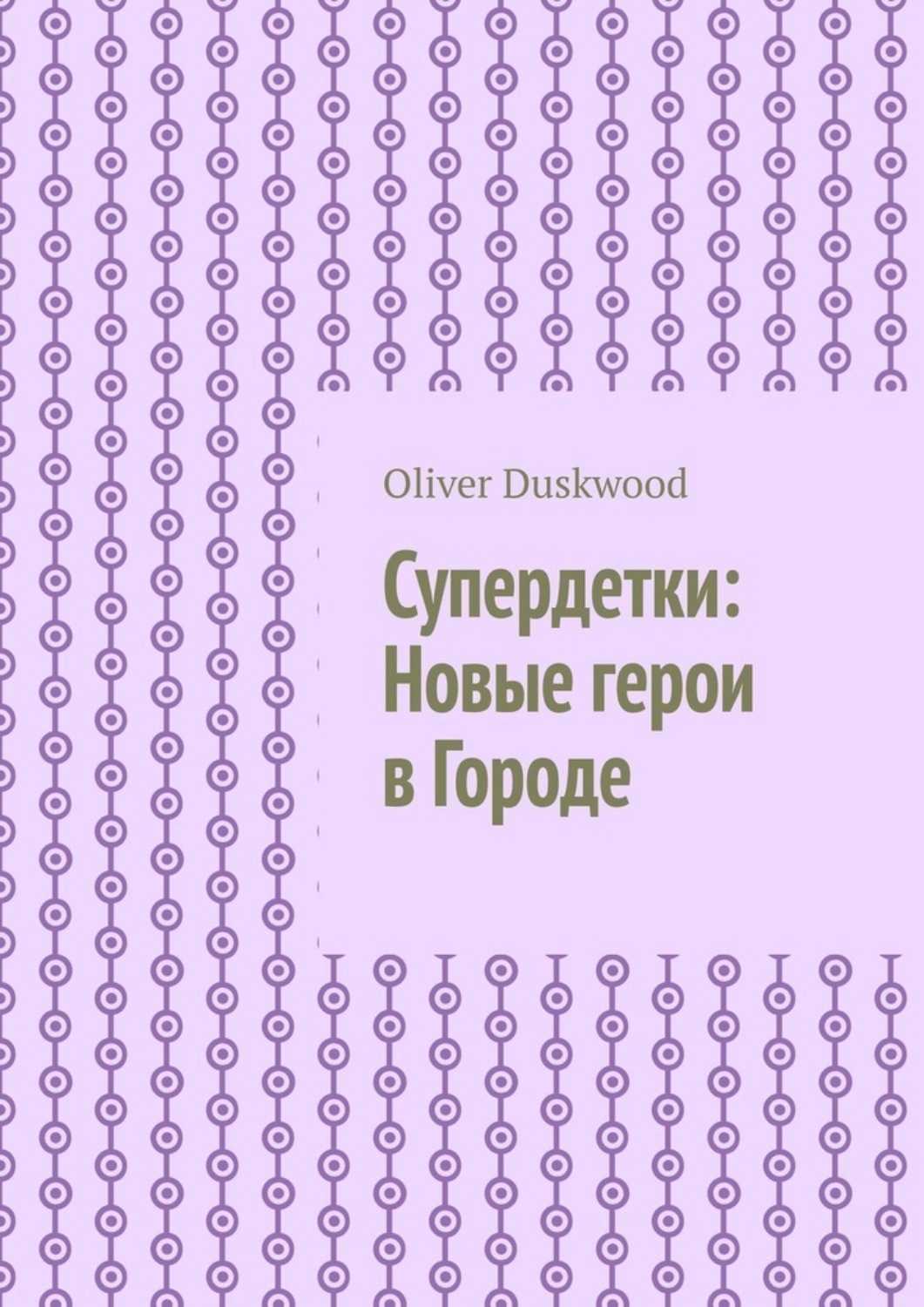Обложка книги «Супердетки: Новые герои в Городе»