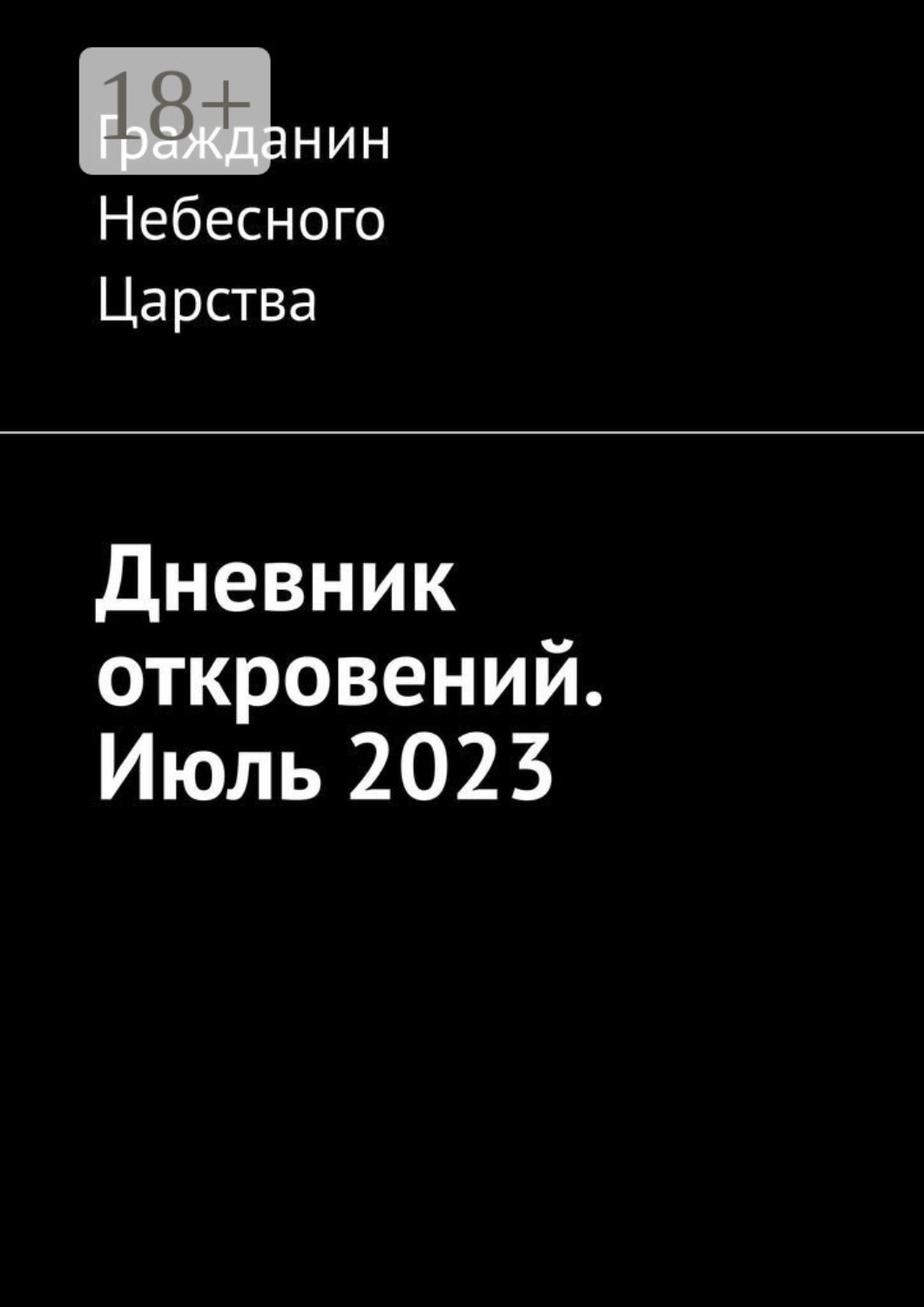 Обложка книги «Дневник откровений. Июль 2023»