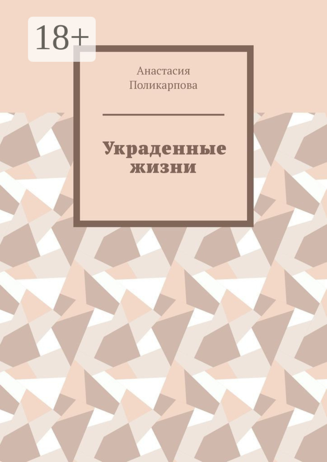 Обложка книги «Украденные жизни»
