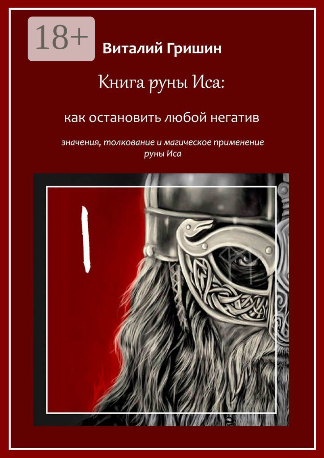 Обложка книги «Книга руны Иса: Как остановить любой негатив»