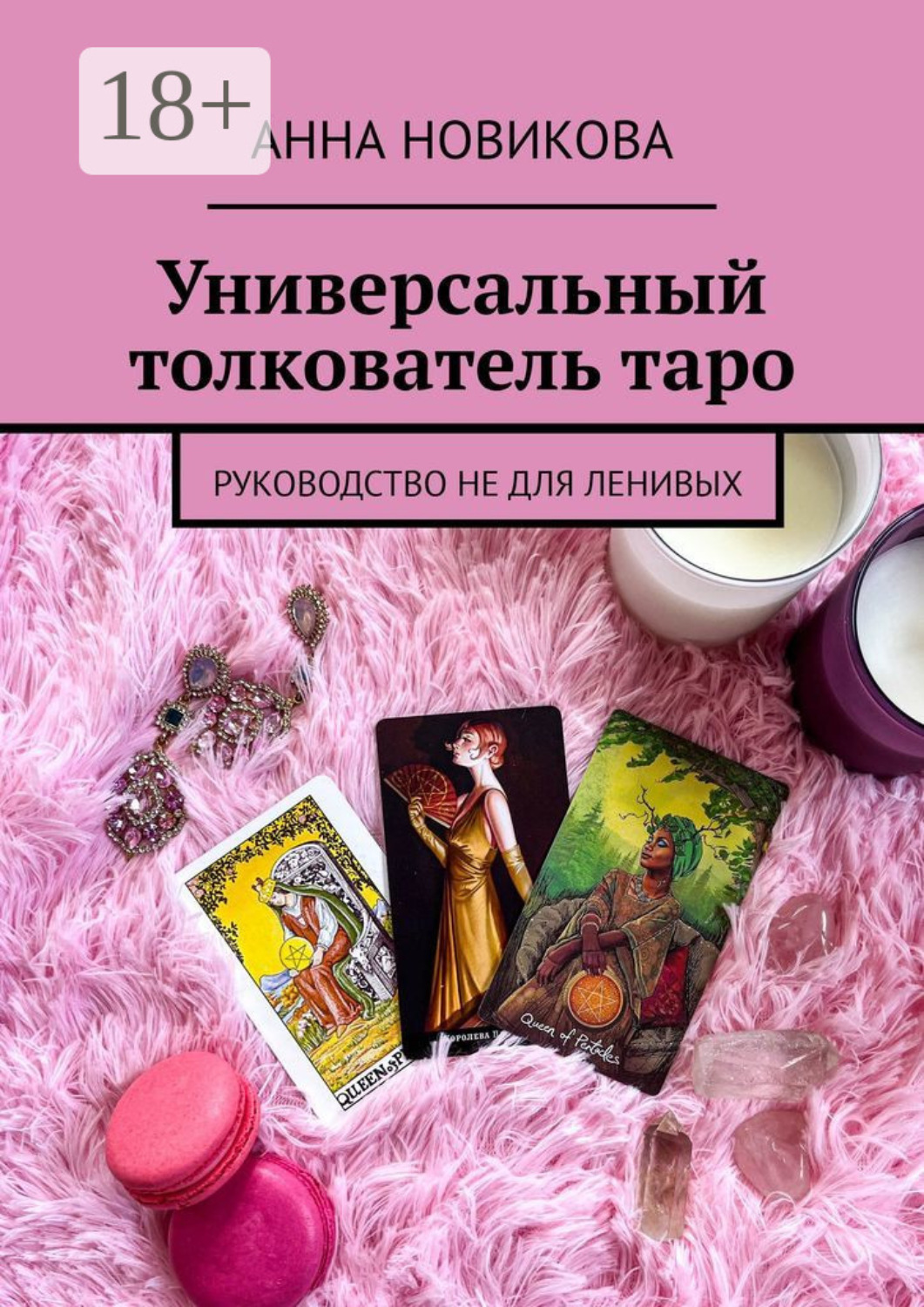 Обложка книги «Универсальный толкователь таро. Руководство не для ленивых»