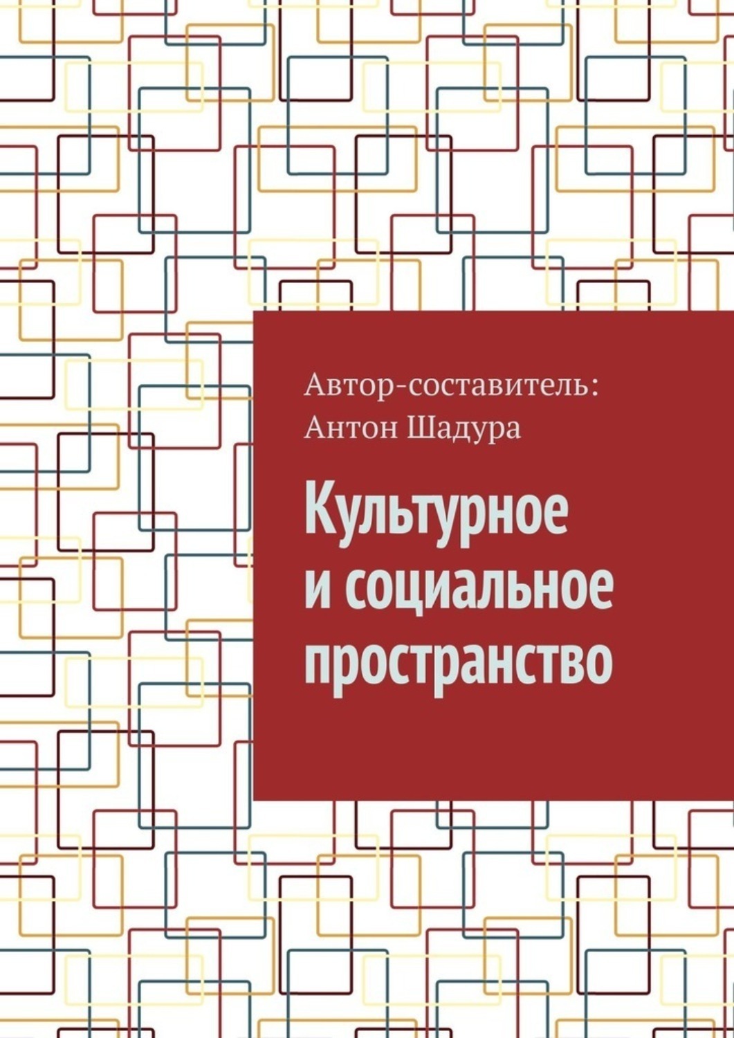 Обложка книги «Культурное и социальное пространство»
