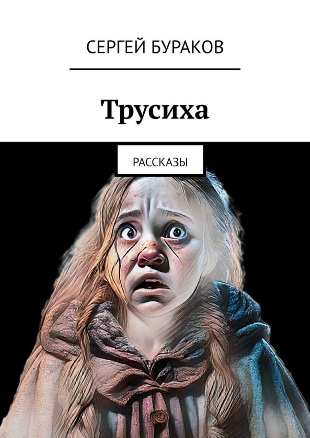Обложка книги «Трусиха. Рассказы»