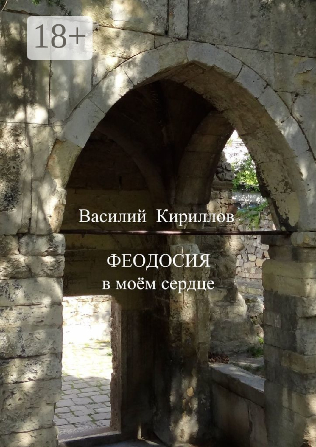 Обложка книги «Феодосия в моём сердце»