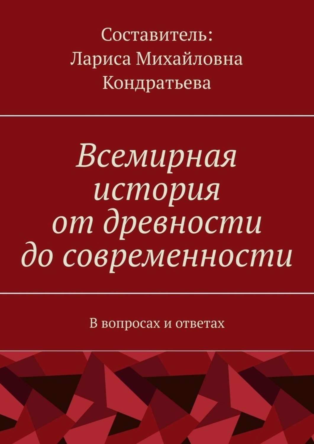 Обложка книги «Всемирная история от древности до современности. В вопросах и ответах»