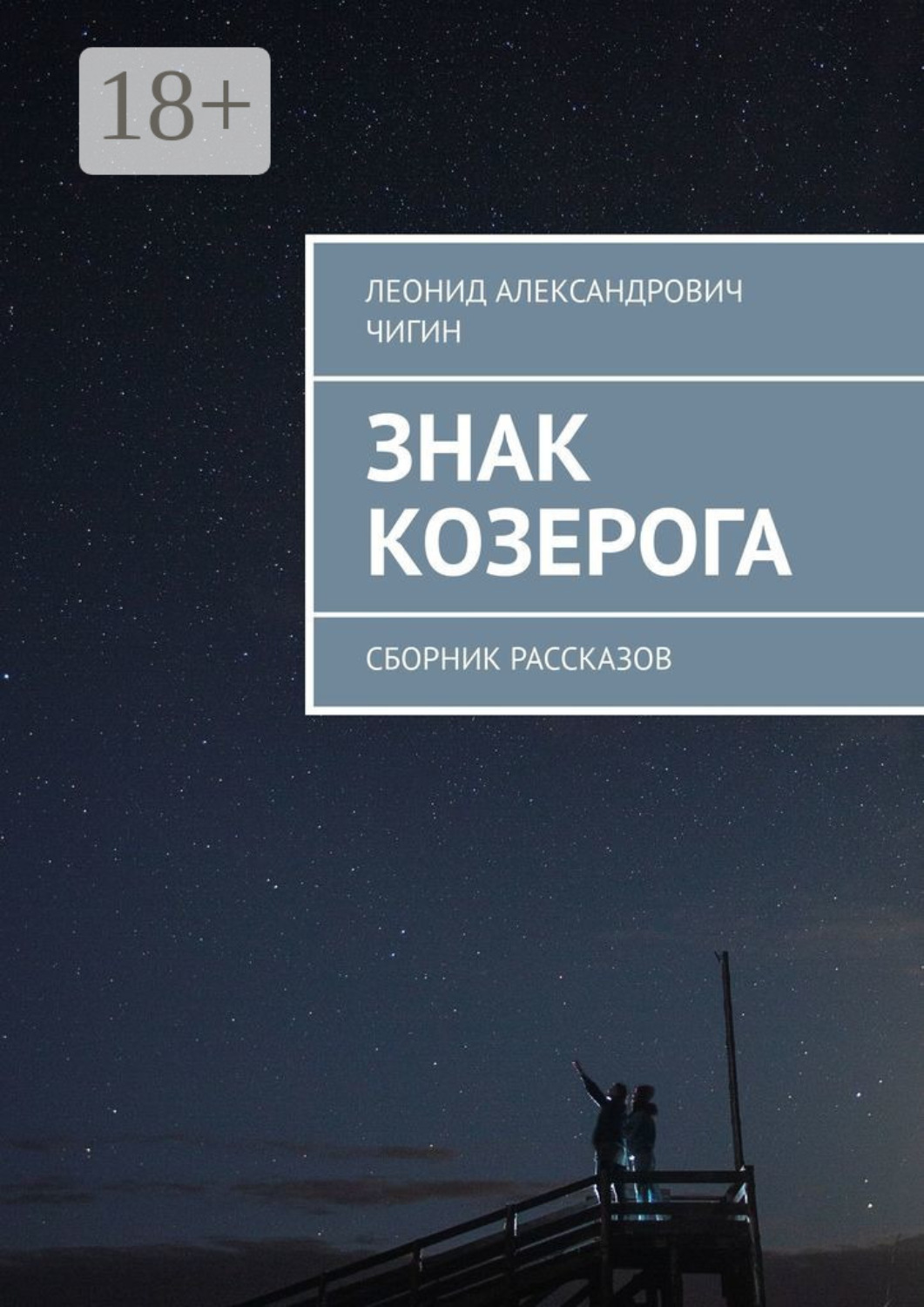 Обложка книги «Знак Козерога. Сборник рассказов»