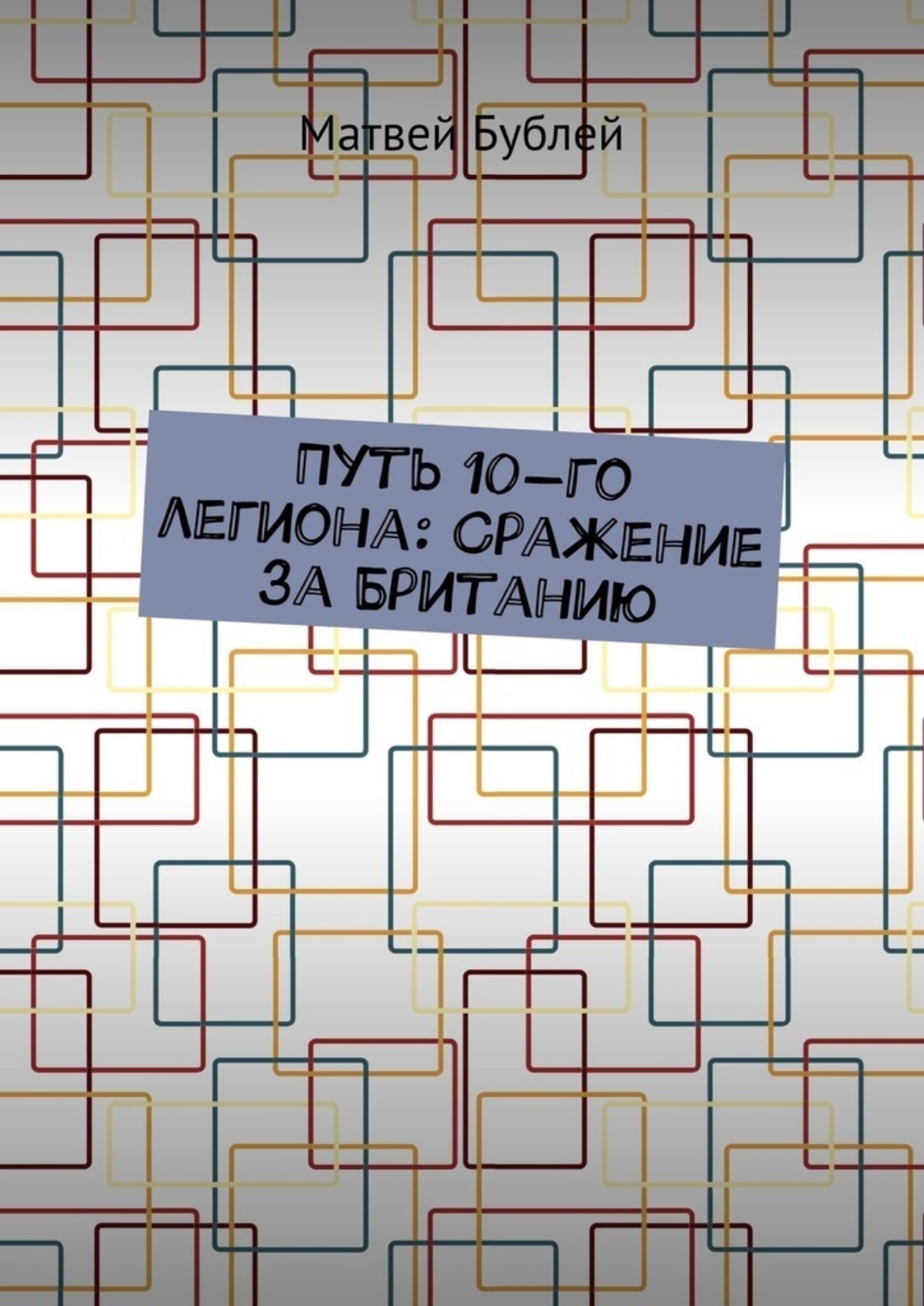 Обложка книги «Путь 10-го легиона: Сражение за Британию»