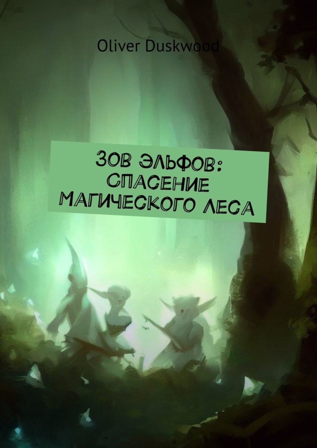 Обложка книги «Зов эльфов: Спасение магического леса»