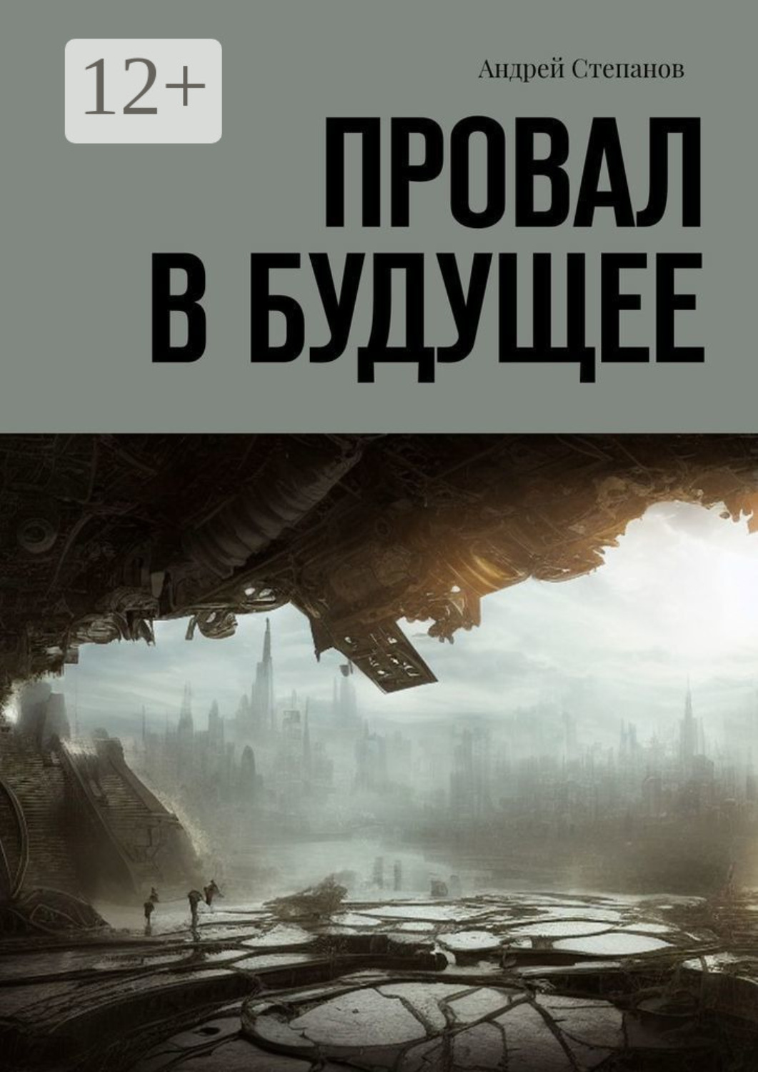 Обложка книги «Провал в будущее»