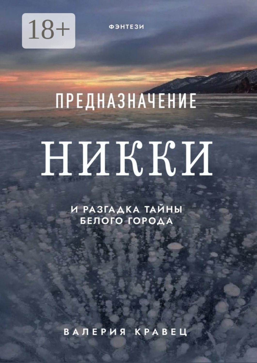 Обложка книги «Предназначение Никки. И разгадка тайны Белого города»
