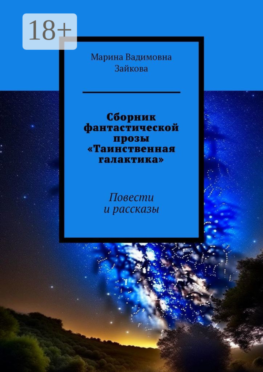 Обложка книги «Сборник фантастической прозы «Таинственная галактика». Повести и рассказы»