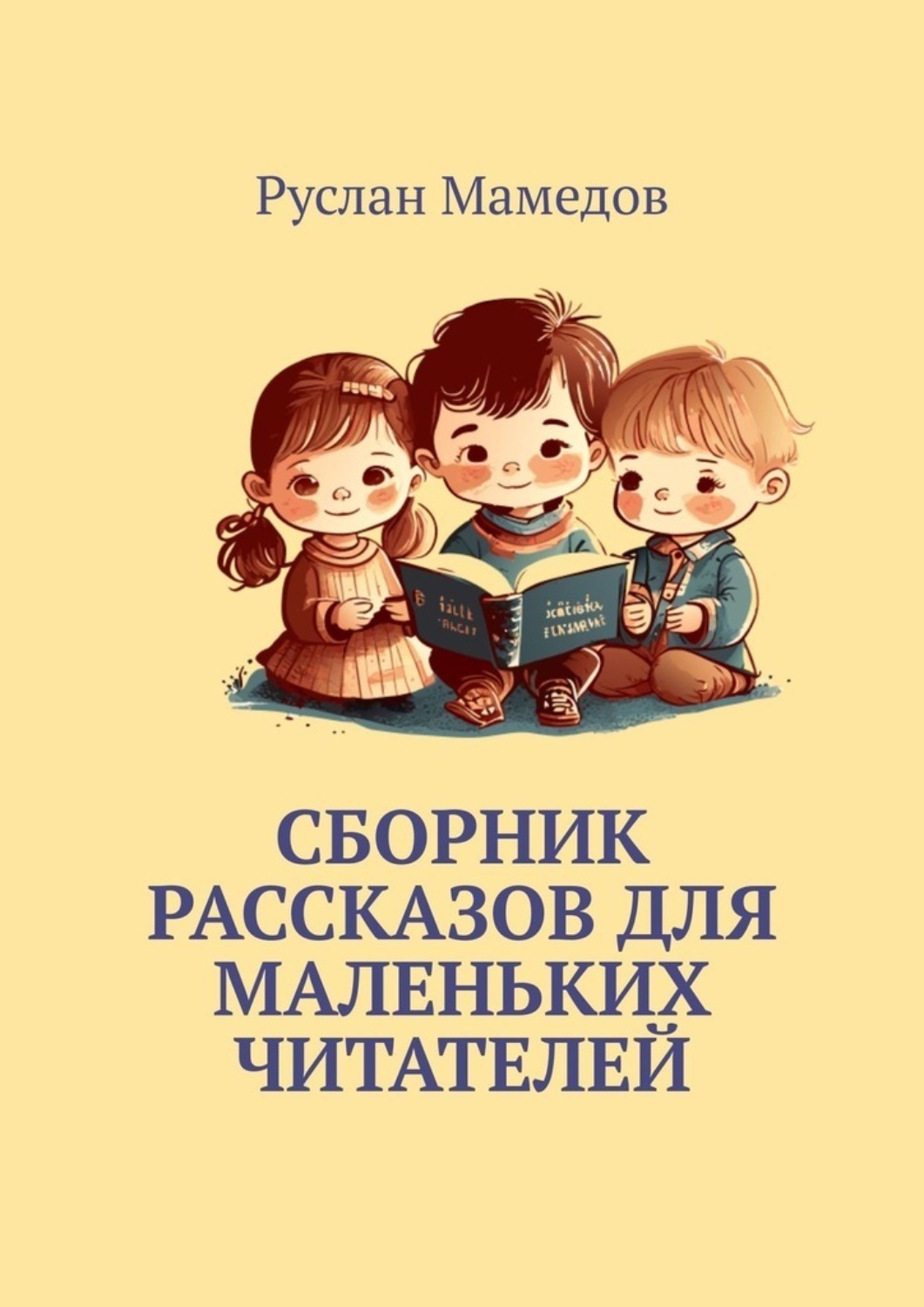 Обложка книги «Сборник рассказов для маленьких читателей»