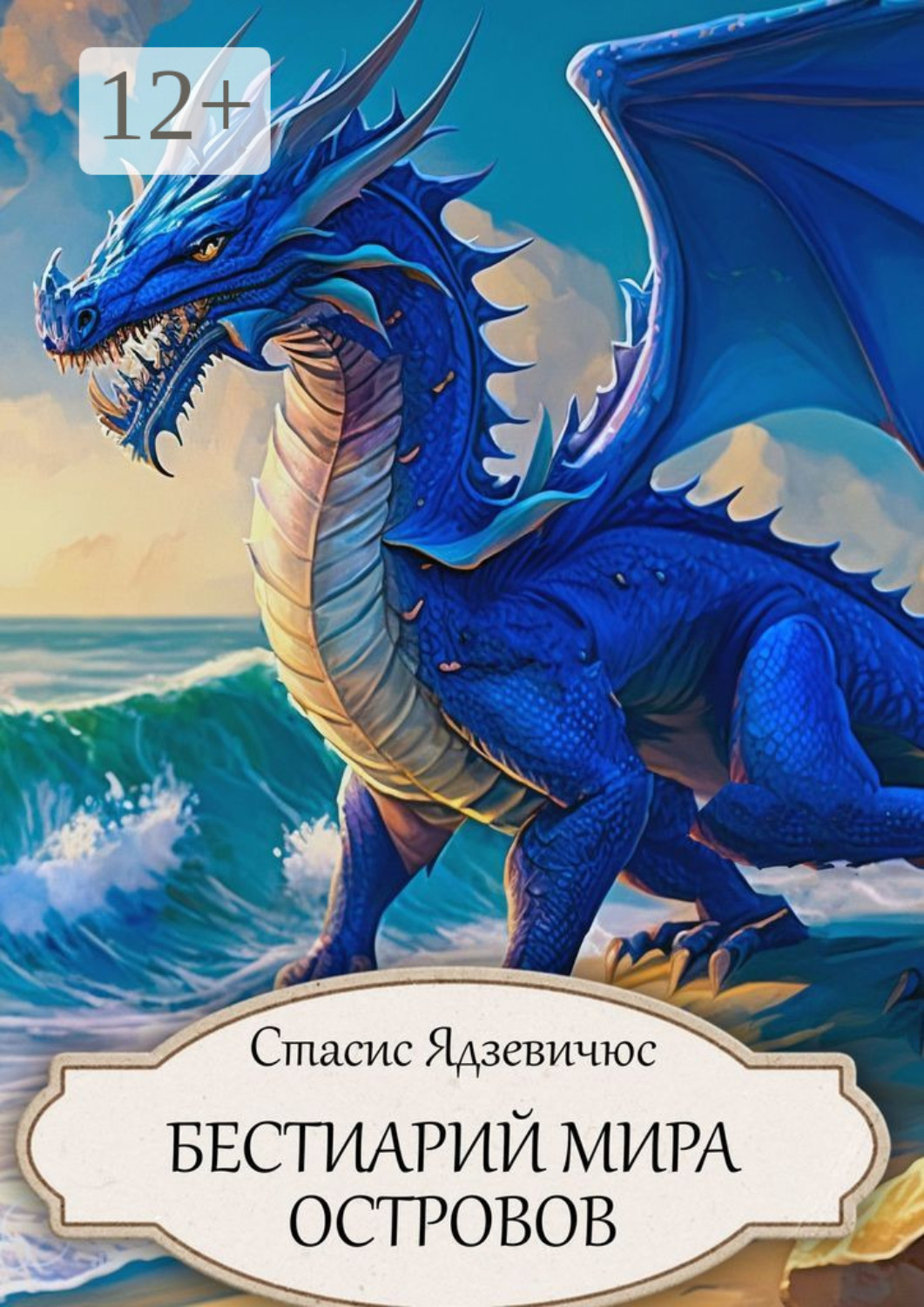Обложка книги «Бестиарий Мира Островов»