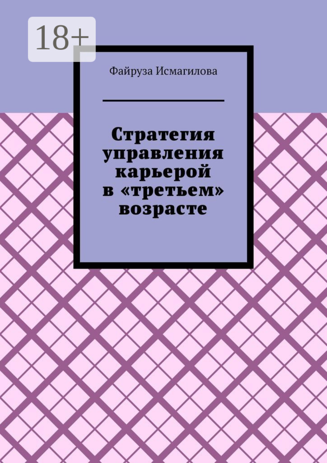 Обложка книги «Стратегия управления карьерой в «третьем» возрасте. Как оставаться конкурентоспособным на рынке труда»