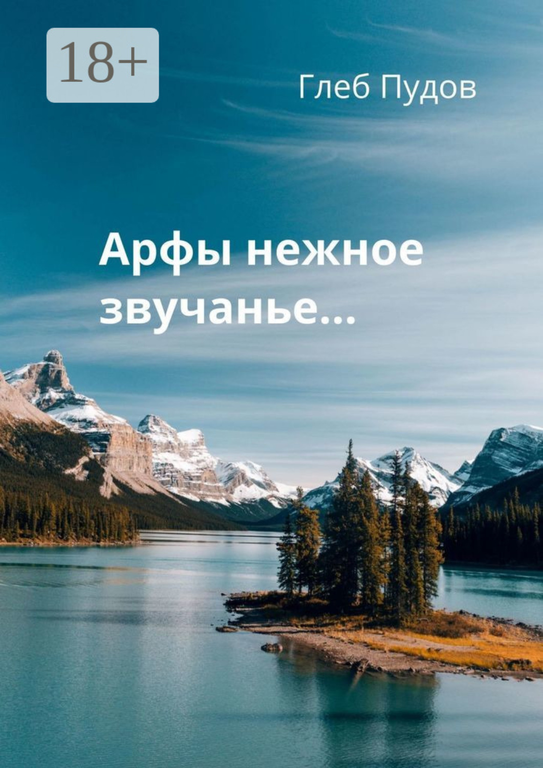 Обложка книги «Арфы нежное звучанье…»