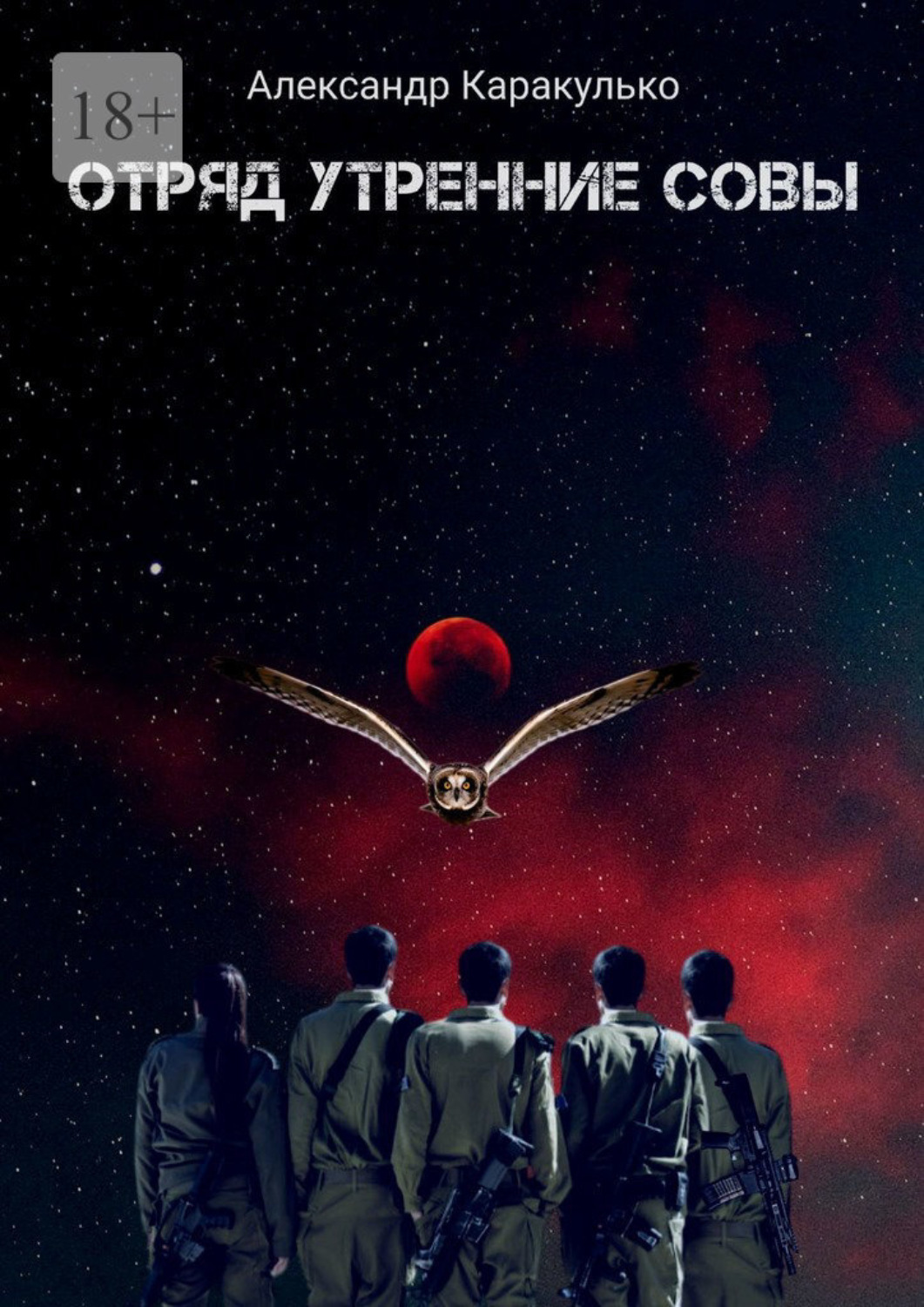 Обложка книги «Отряд «Утренние Совы»»