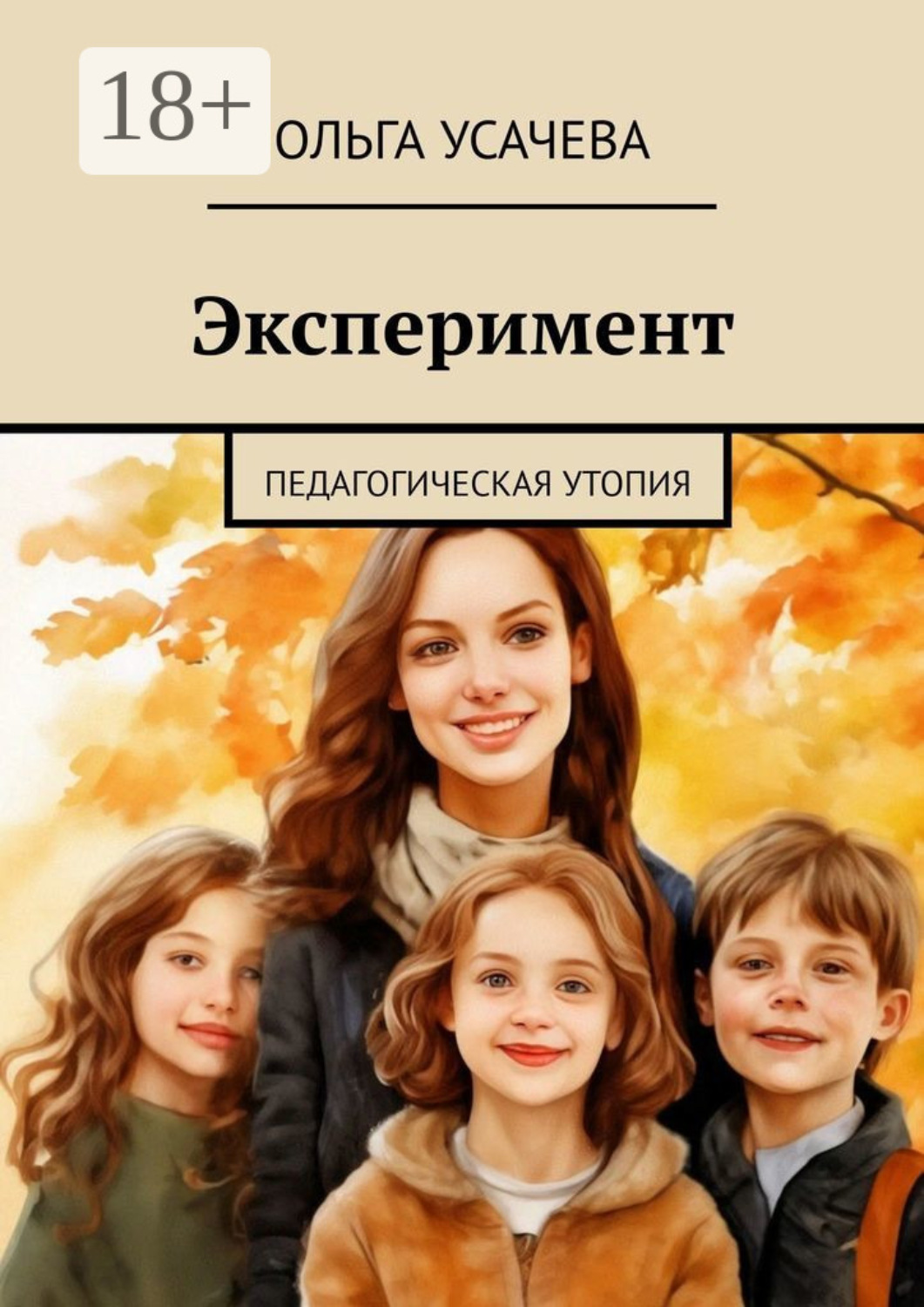 Обложка книги «Эксперимент. Педагогическая утопия»