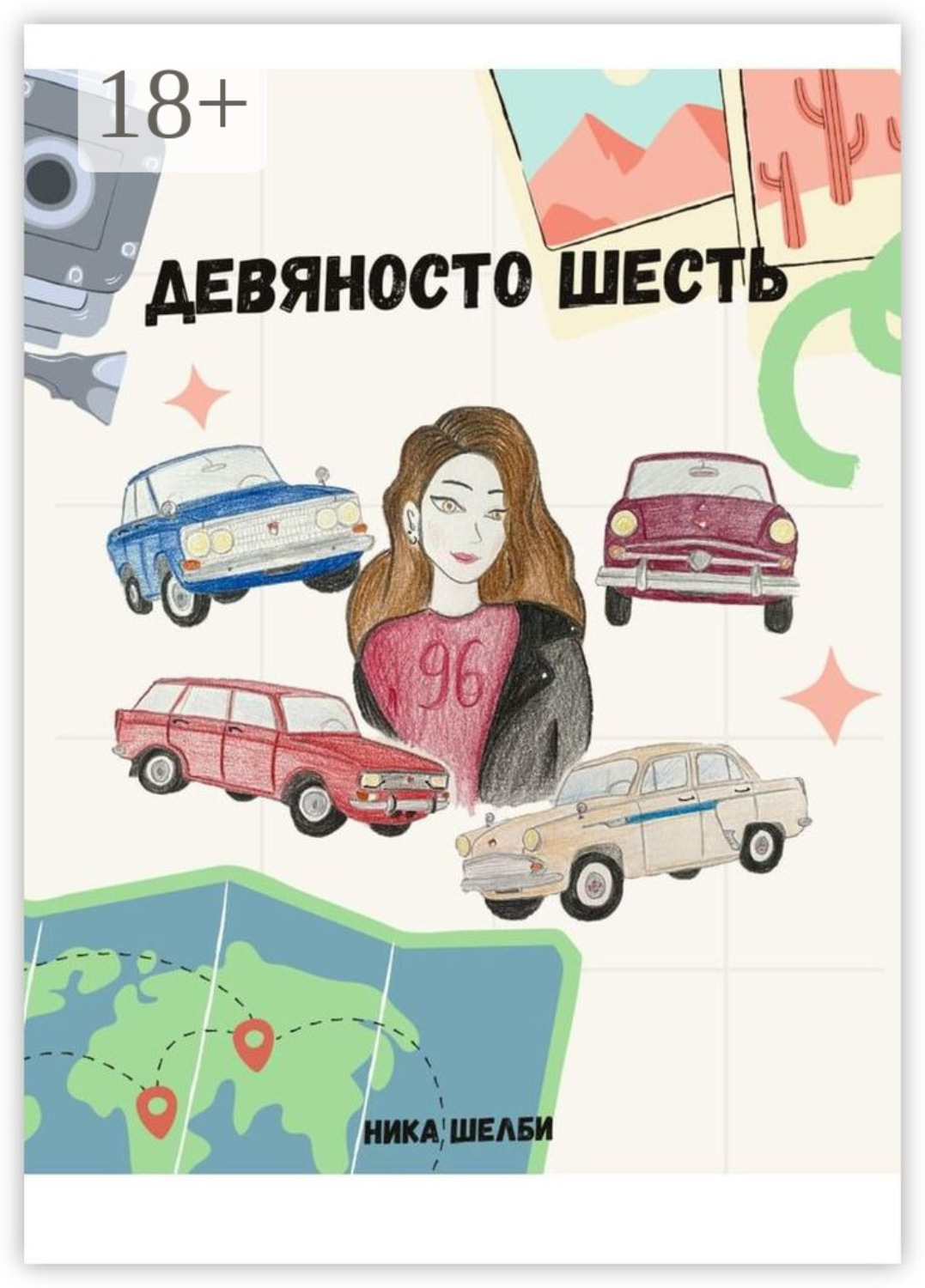 Обложка книги «Девяносто Шесть»