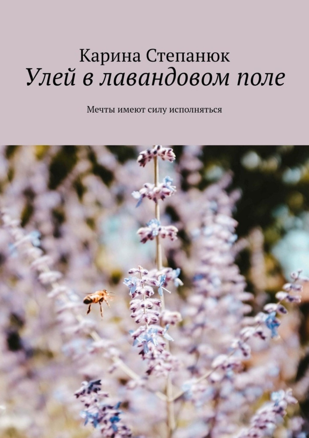 Обложка книги «Улей в лавандовом поле»