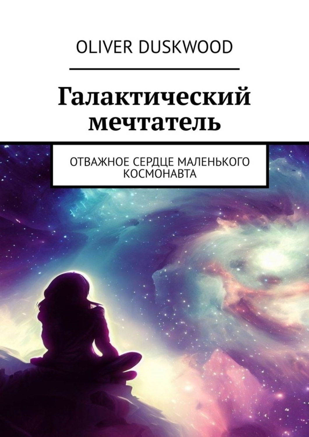 Обложка книги «Галактический мечтатель. Отважное сердце маленького космонавта»