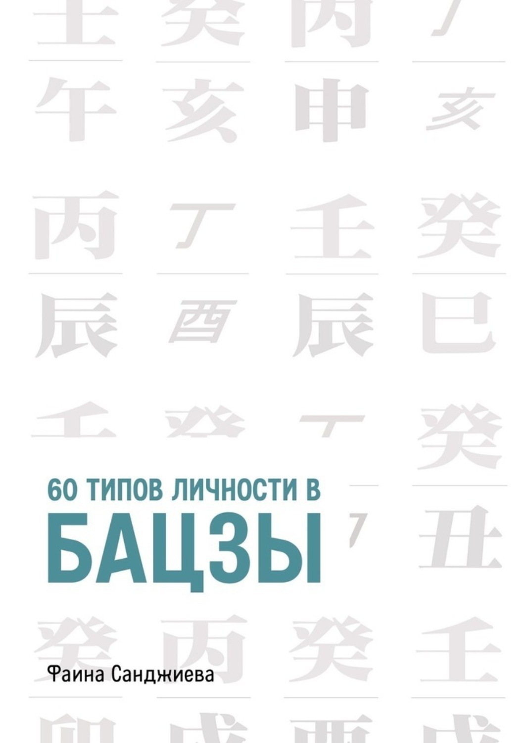 Обложка книги «60 типов личности в Бацзы»