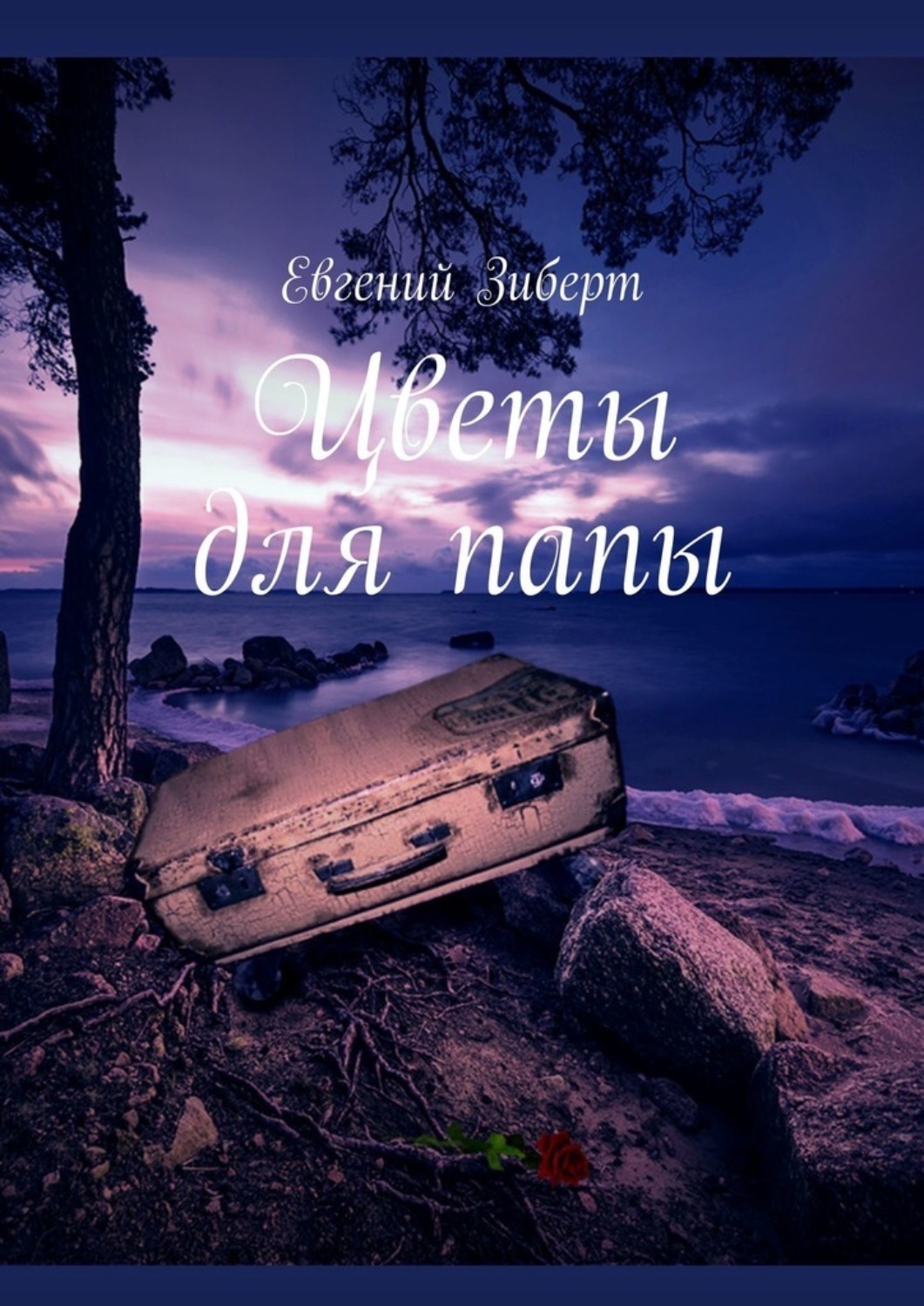 Обложка книги «Цветы для папы»