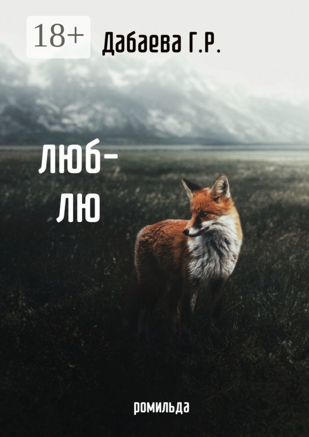 Обложка книги «Люб-лю»