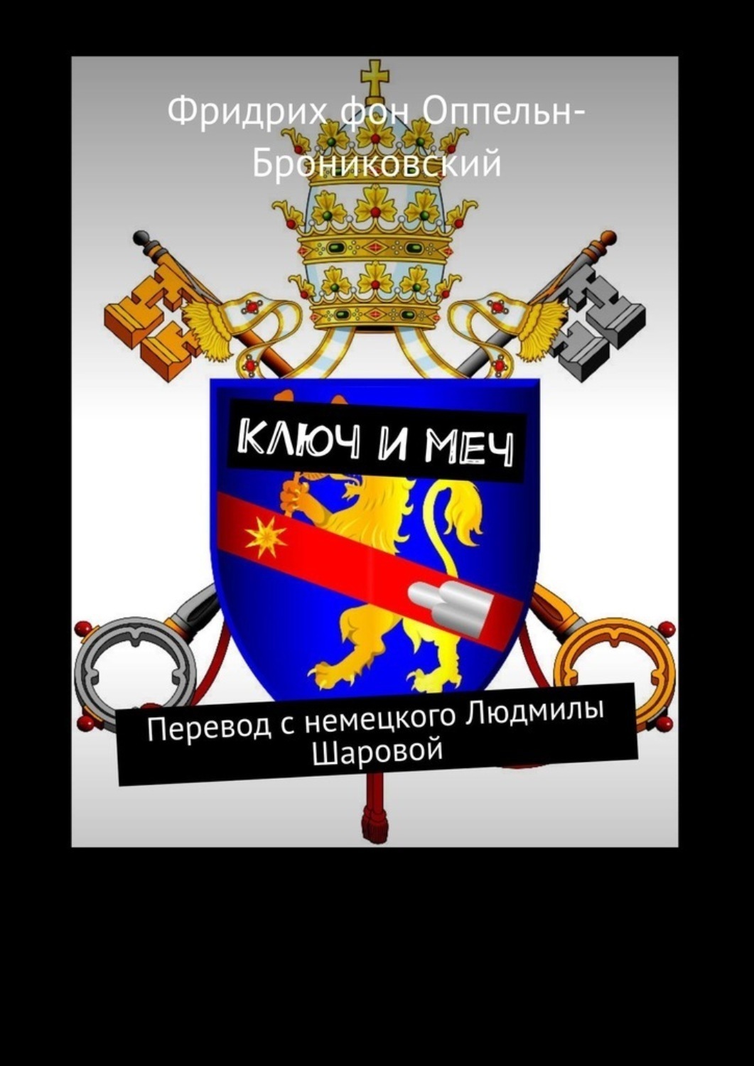 Обложка книги «Ключ и меч. Перевод с немецкого Людмилы Шаровой»