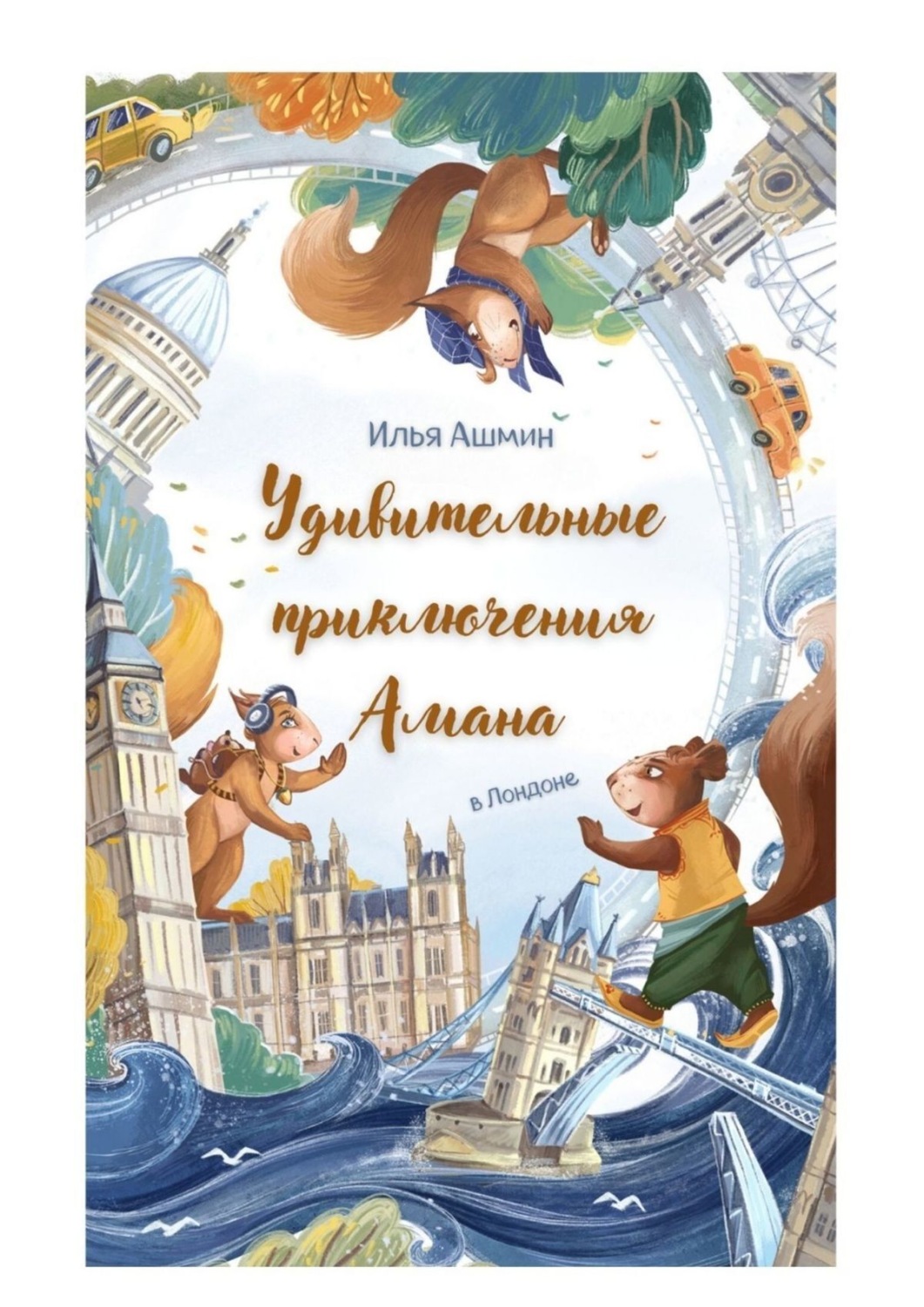 Обложка книги «Удивительные приключения Амана. В Лондоне»