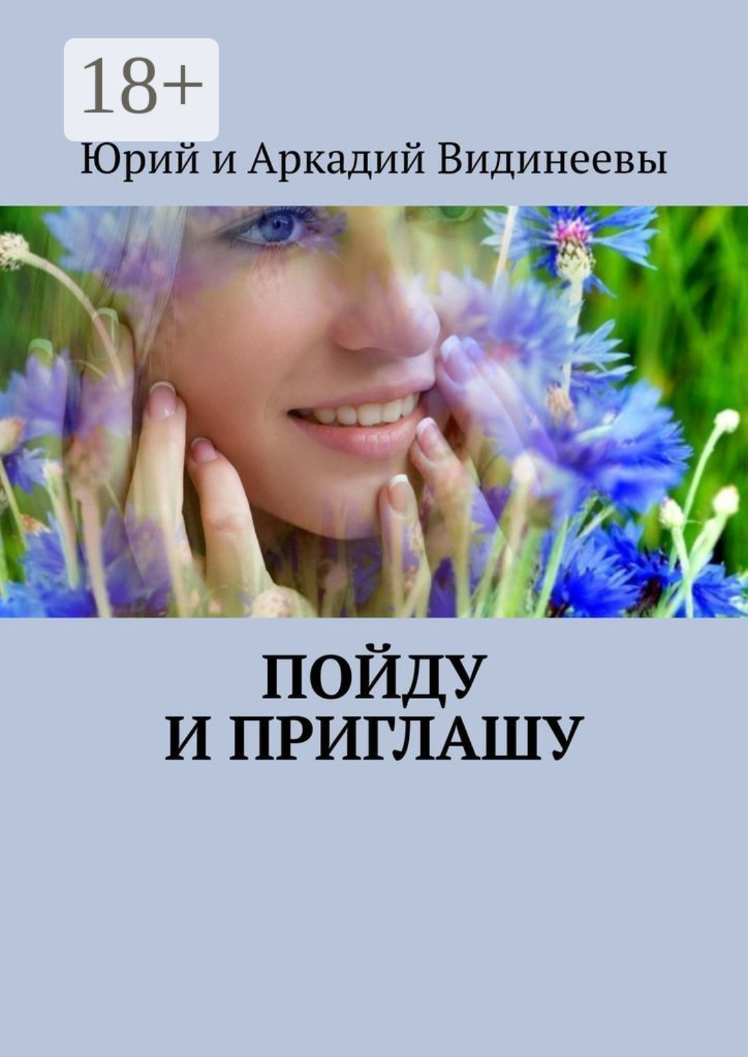 Обложка книги «Пойду и приглашу»