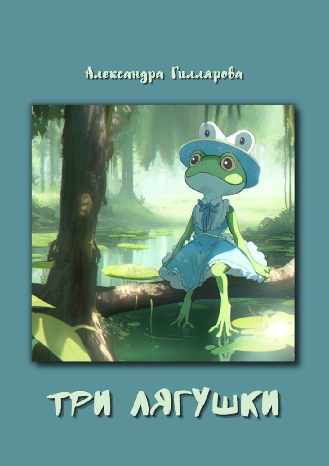 Обложка книги «Три лягушки»
