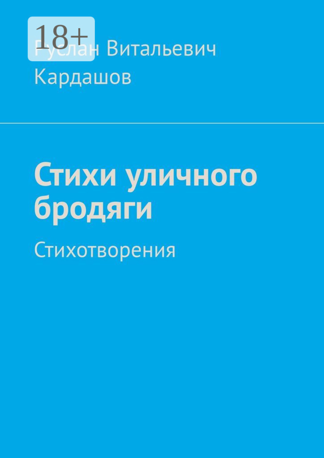 Обложка книги «Стихи уличного бродяги. Стихотворения»