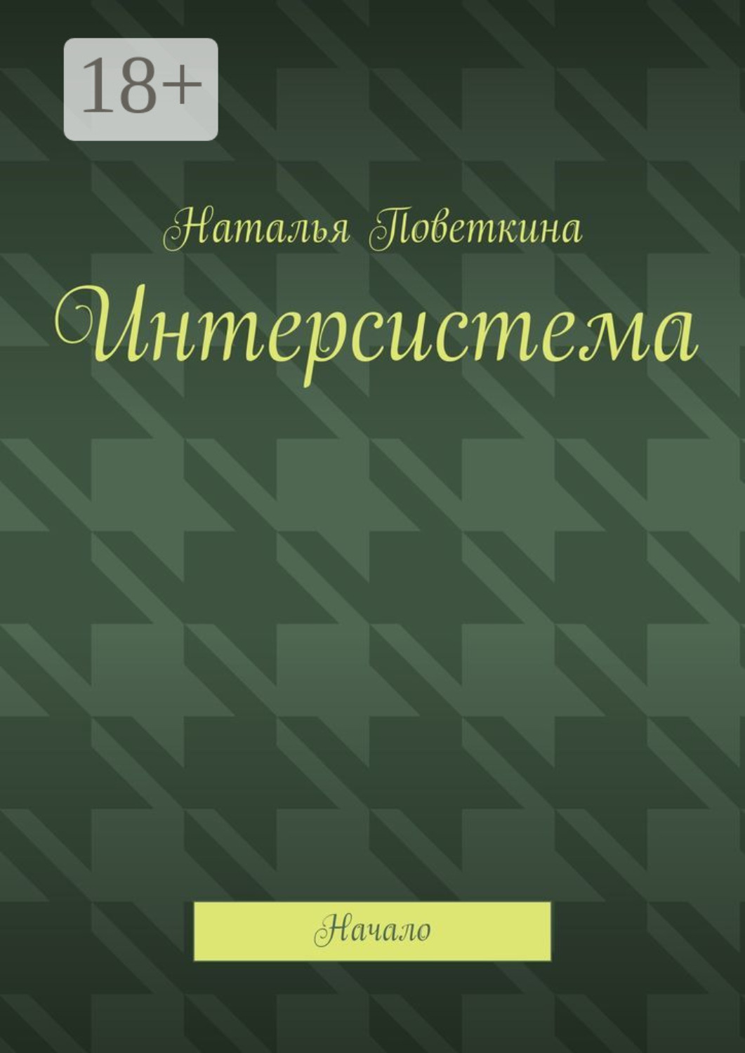 Обложка книги «Интерсистема. Начало»