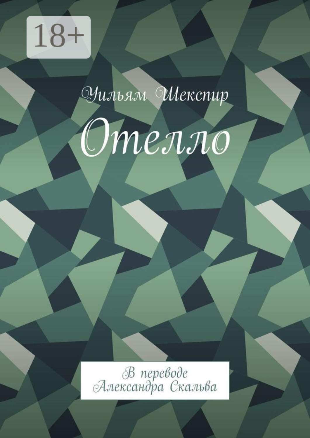 Обложка книги «Отелло. В переводе Александра Скальва»