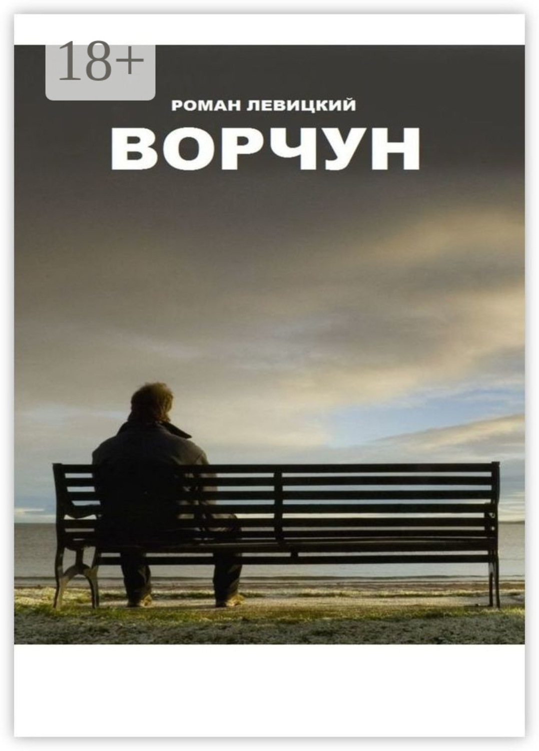 Обложка книги «Ворчун»