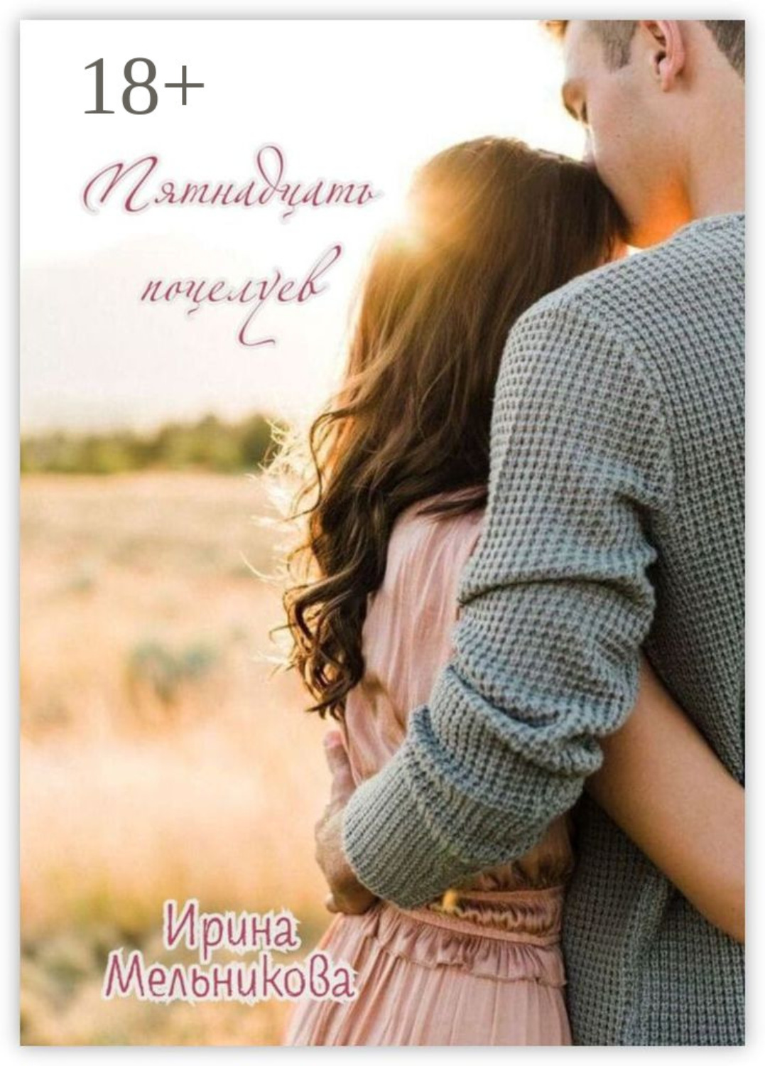 Обложка книги «Пятнадцать поцелуев»