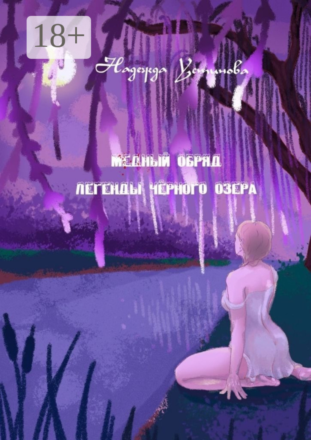 Обложка книги «Медный обряд. Легенды Черного озера»