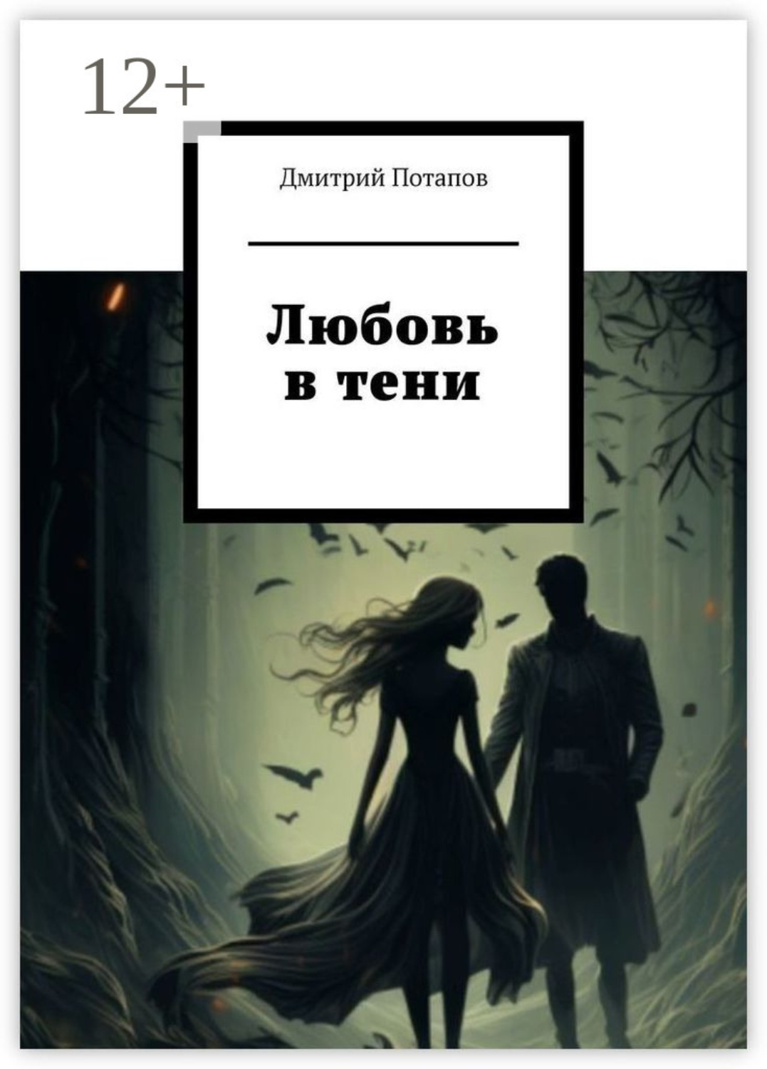 Обложка книги «Любовь в тени»