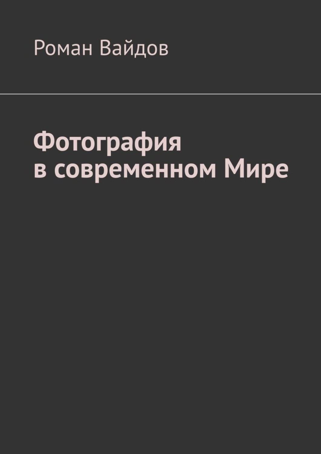 Обложка книги «Фотография в современном мире»