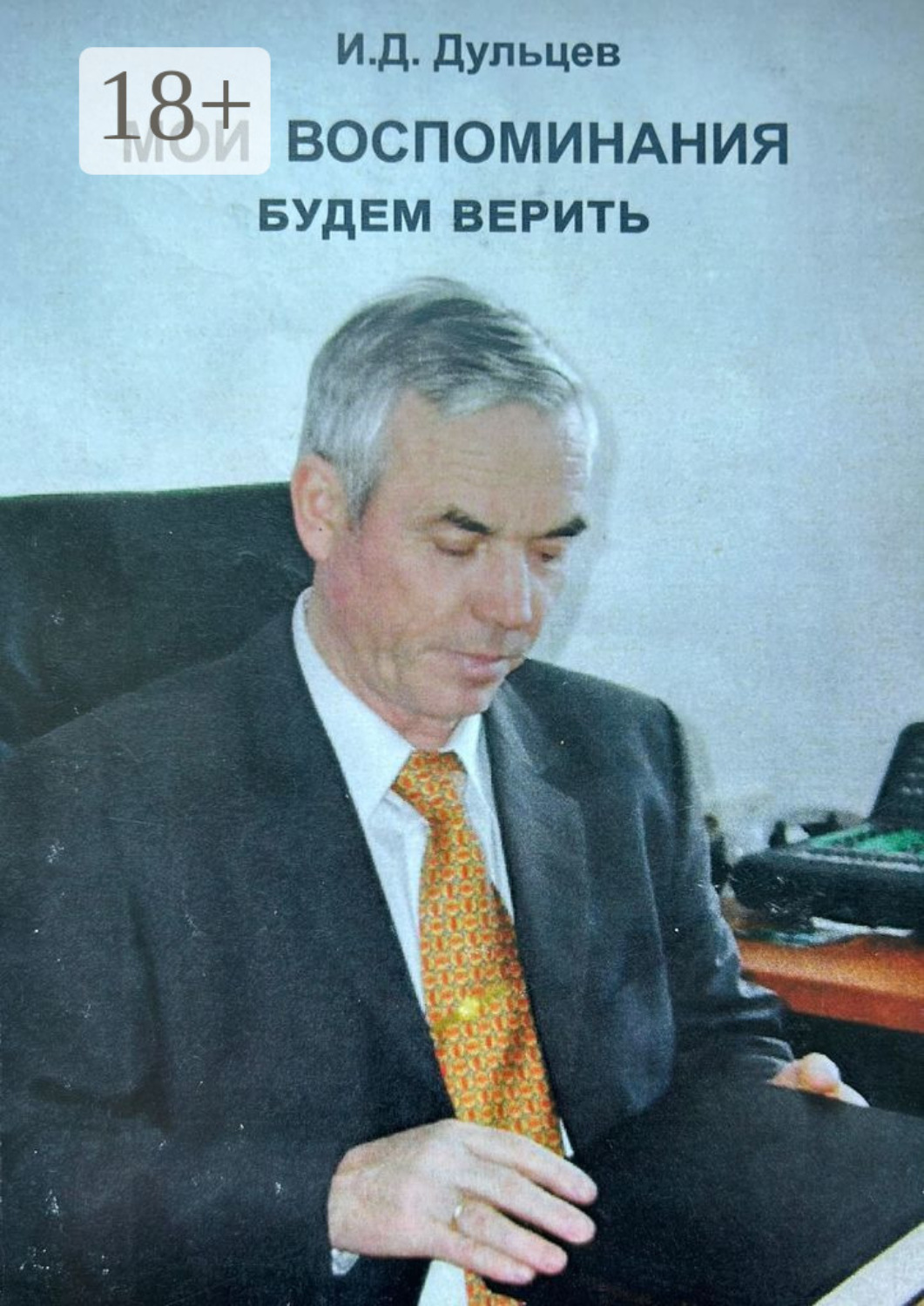 Обложка книги «Мои воспоминания. Будем верить»