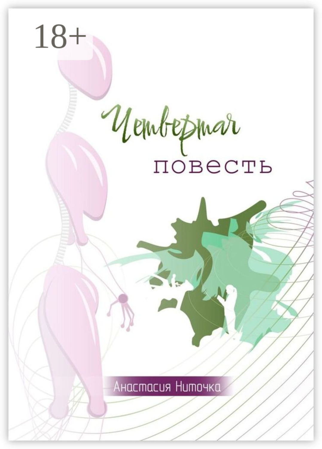 Обложка книги «Четвертая повесть»