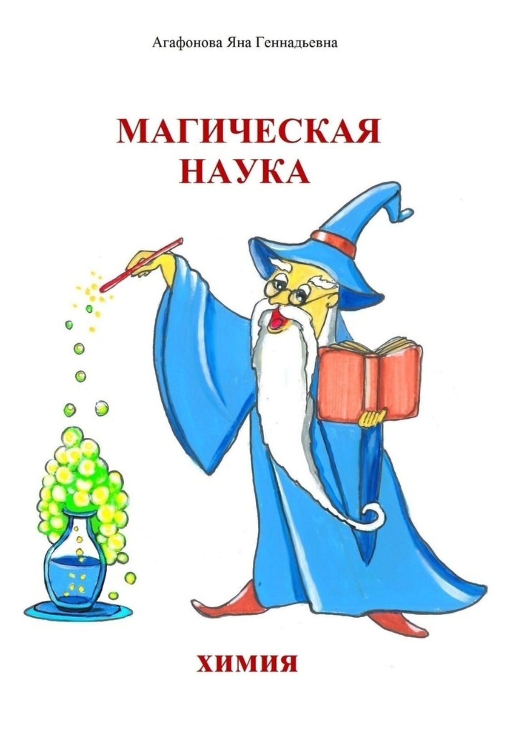 Обложка книги «Магическая наука. Химия»
