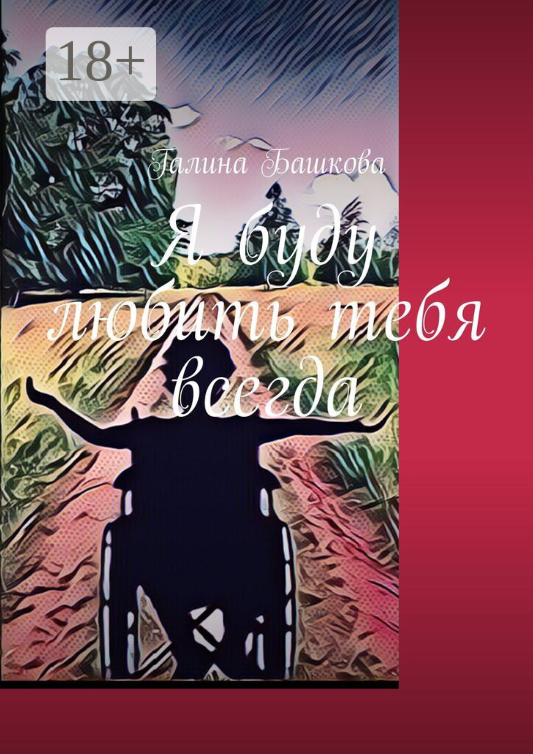 Обложка книги «Я буду любить тебя всегда»