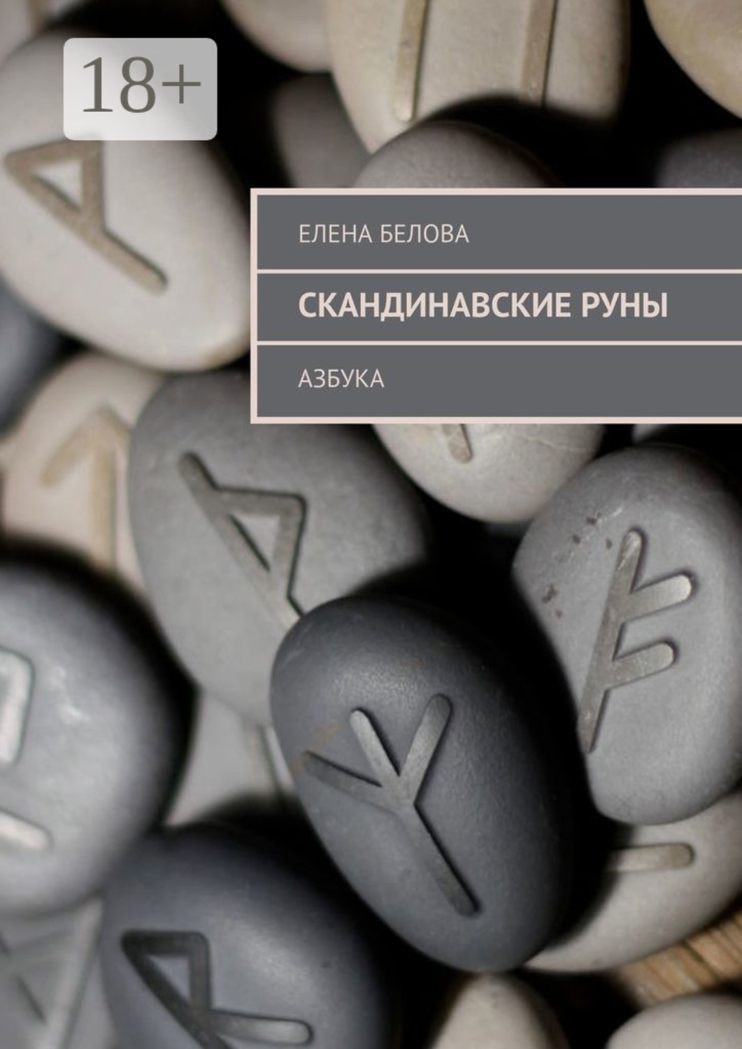 Обложка книги «Скандинавские Руны. Азбука»