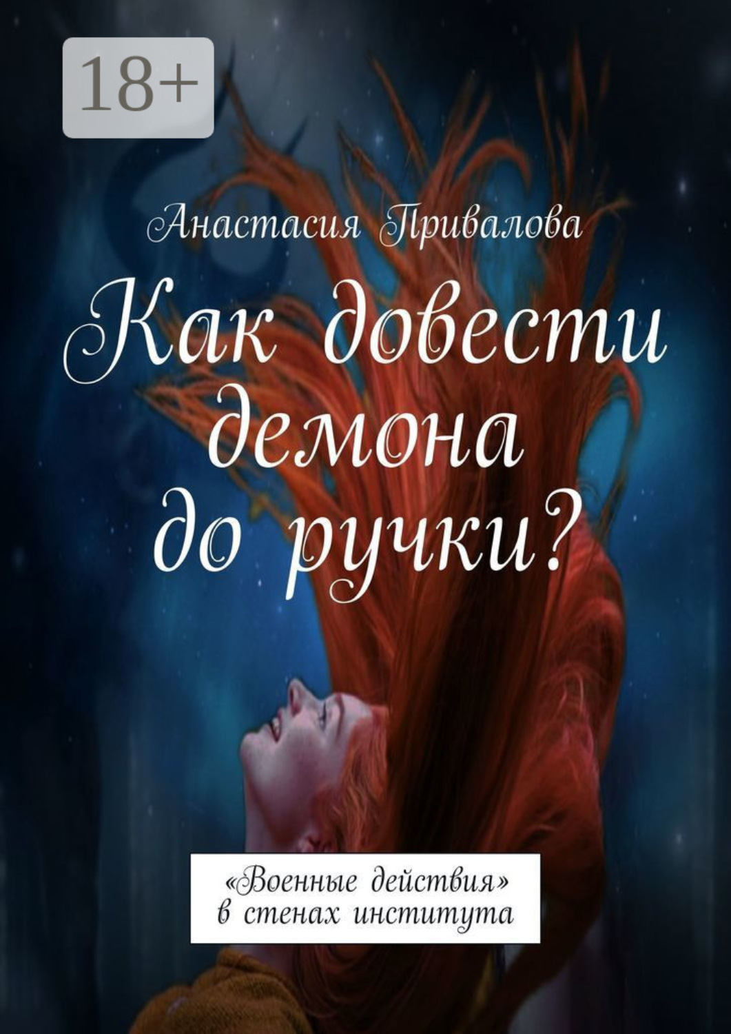 Обложка книги «Как довести демона до ручки? «Военные действия» в стенах института»