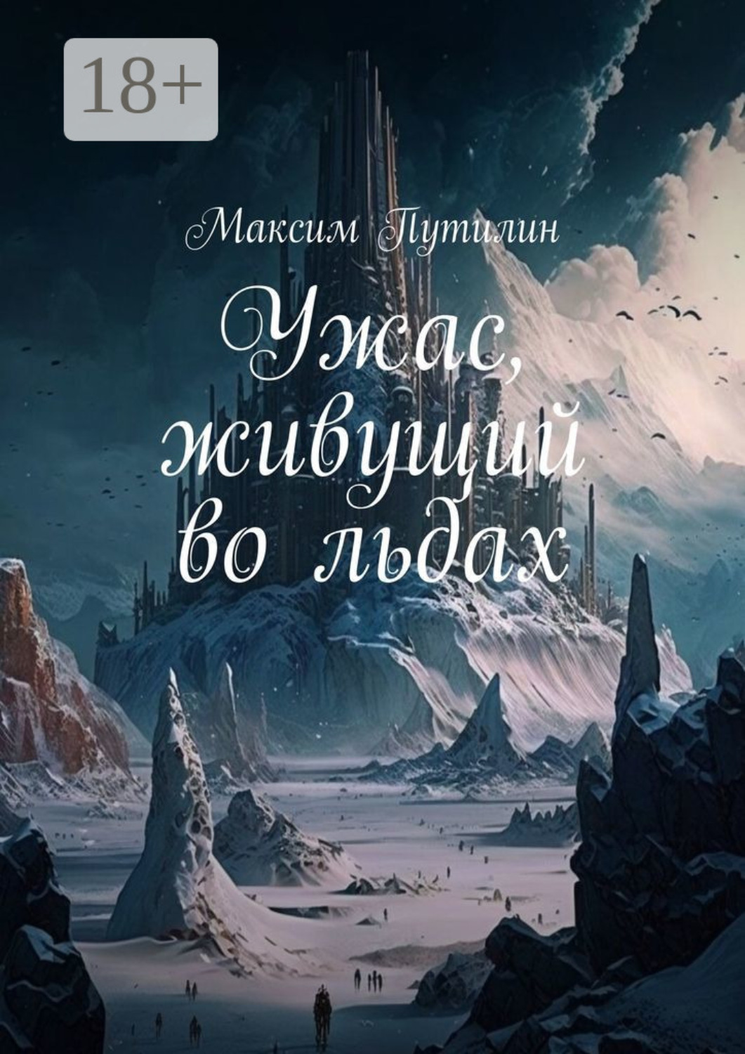 Обложка книги «Ужас, живущий во льдах»