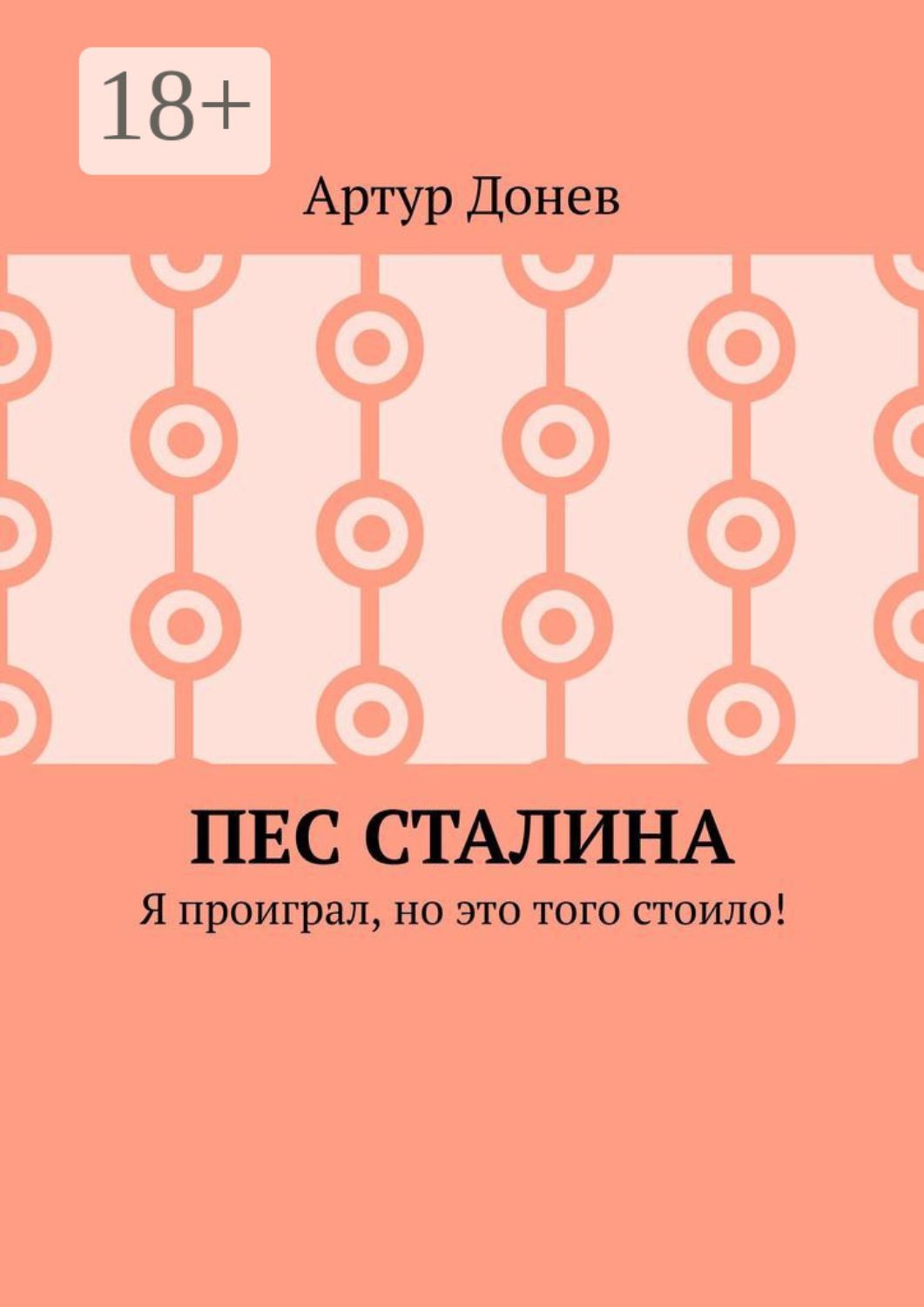 Обложка книги «Пес Сталина. Я проиграл, но это того стоило!»