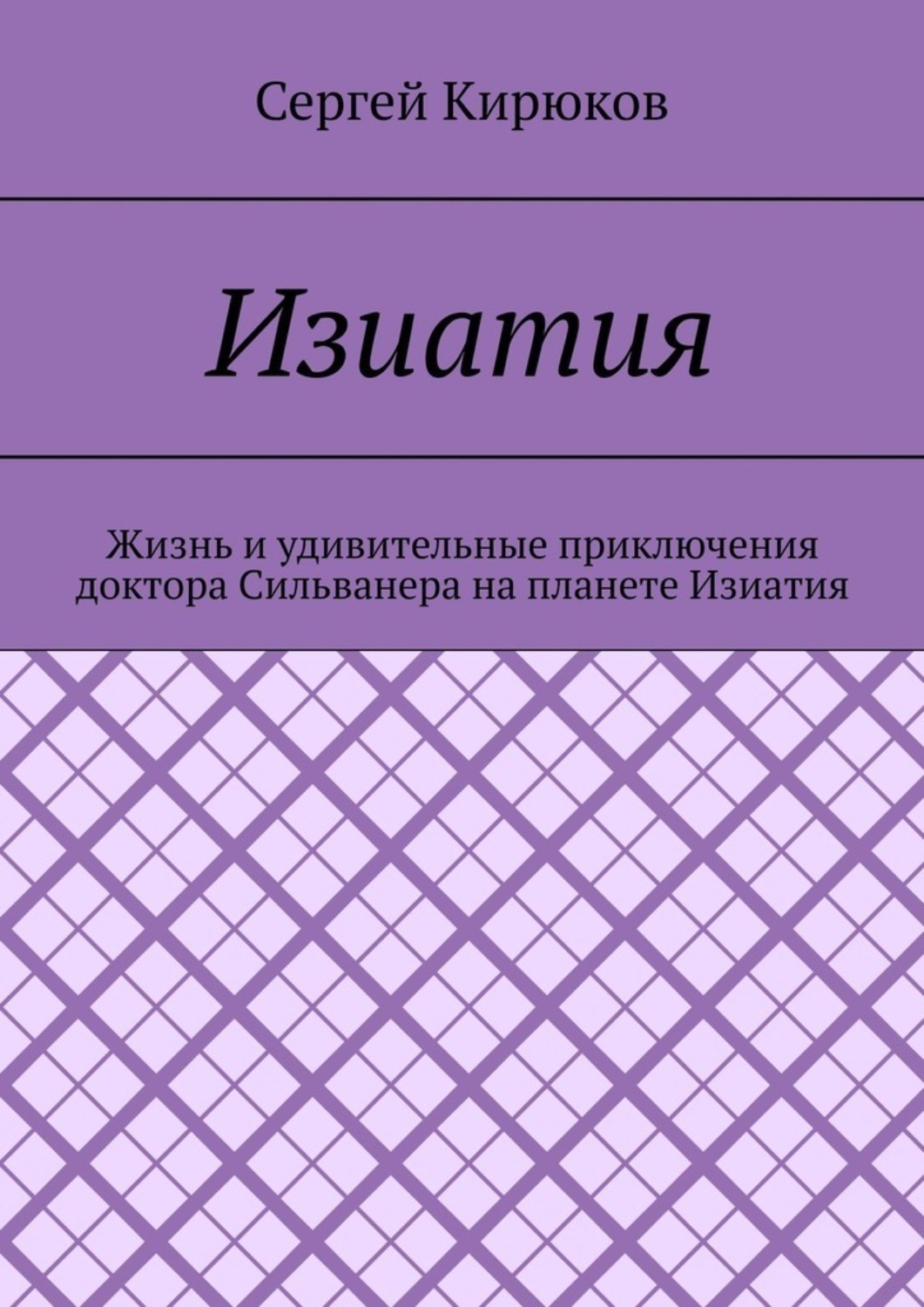 Обложка книги «Изиатия»