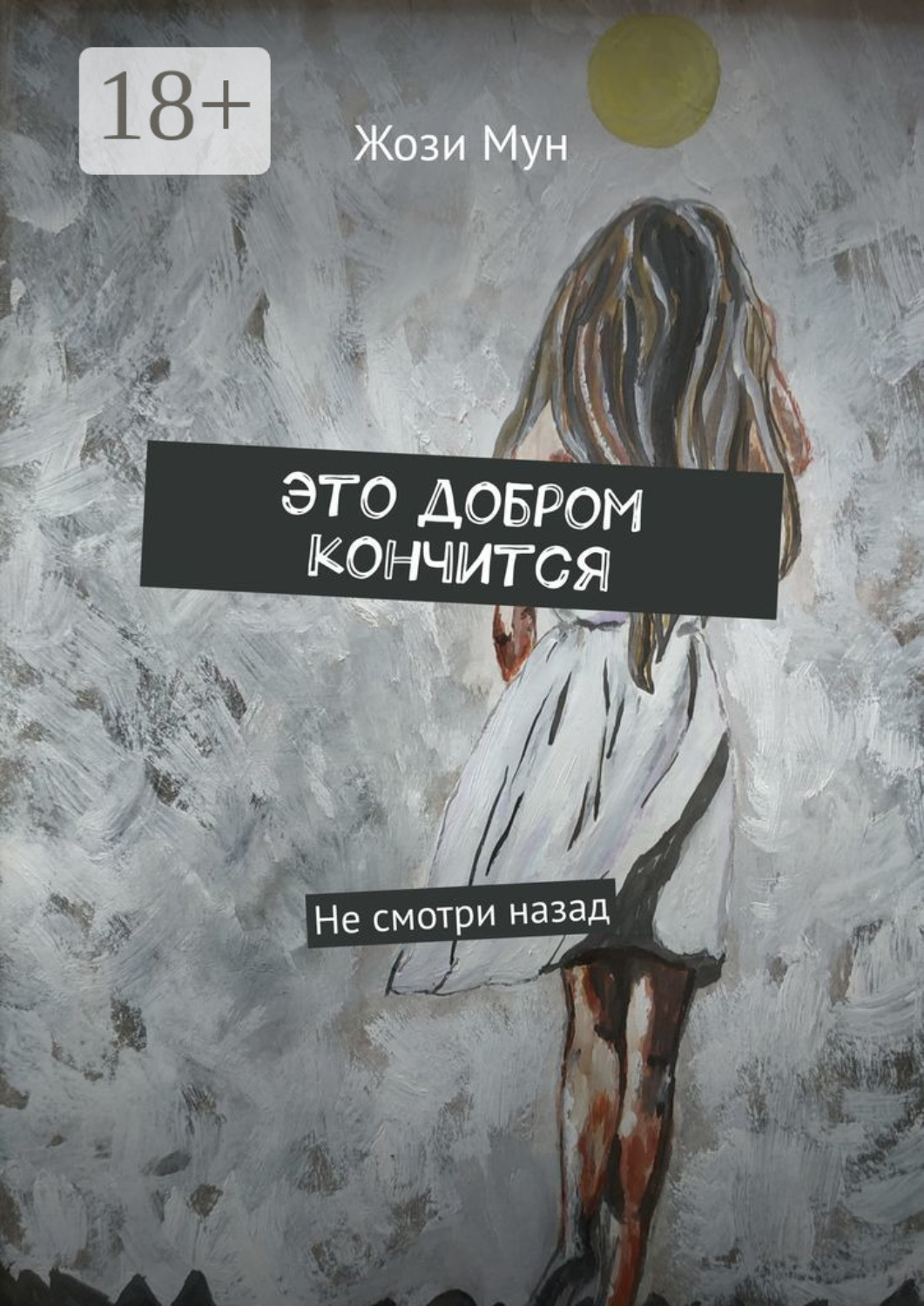 Обложка книги «Это добром кончится. Не смотри назад»
