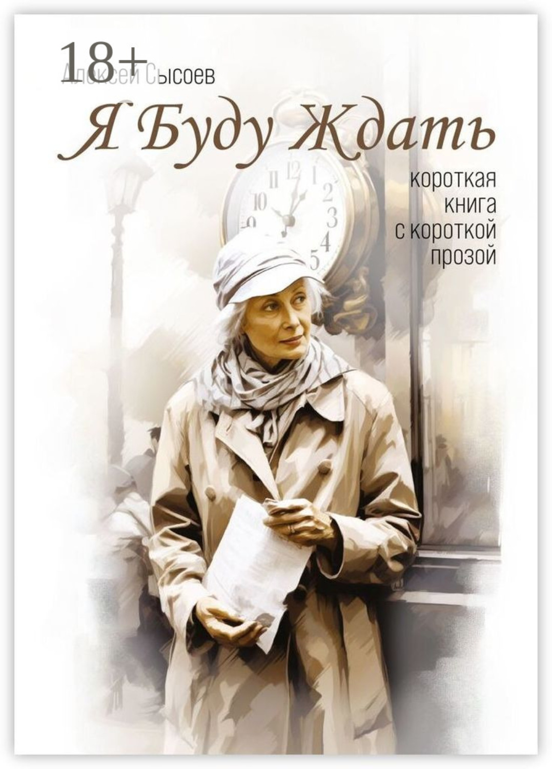 Обложка книги «Я буду ждать. Короткая книга с короткой прозой»